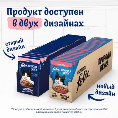 FELIX® Влажный корм Природа вкуса для взрослых кошек с лососем в соусе 75 гр