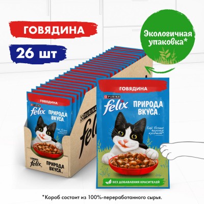 FELIX® Влажный корм Природа вкуса для взрослых кошек с говядиной в соусе 75 гр