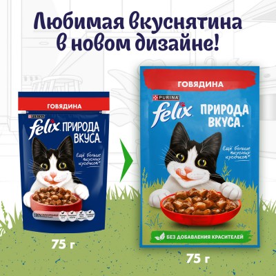 FELIX® Влажный корм Природа вкуса для взрослых кошек с говядиной в соусе 75 гр