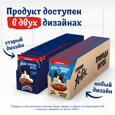 FELIX® Влажный корм Природа вкуса для взрослых кошек с говядиной в соусе 75 гр