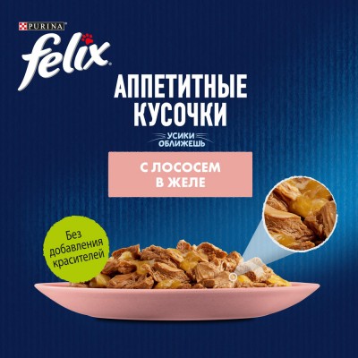 FELIX® Влажный корм Аппетитные кусочки для взрослых кошек с лососем в желе 75 гр