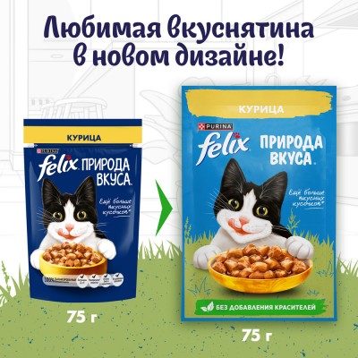 FELIX® Влажный корм Природа вкуса для взрослых кошек с курицей в соусе 75 гр