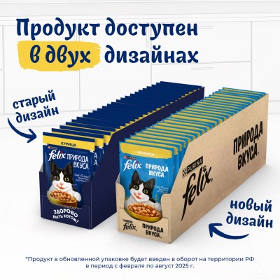 FELIX® Влажный корм Природа вкуса для взрослых кошек с курицей в соусе 75 гр