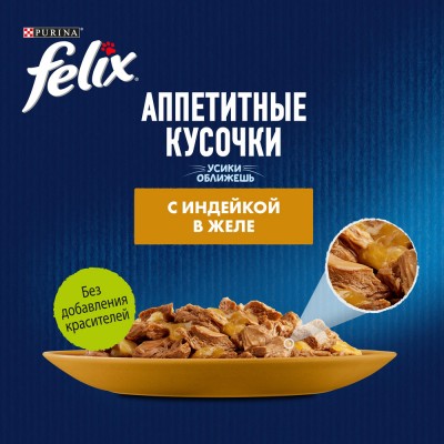 FELIX® Влажный корм Аппетитные кусочки для взрослых кошек с индейкой в желе 75 гр