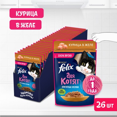 FELIX® Влажный корм Аппетитные кусочки для котят с курицей в желе 75 гр