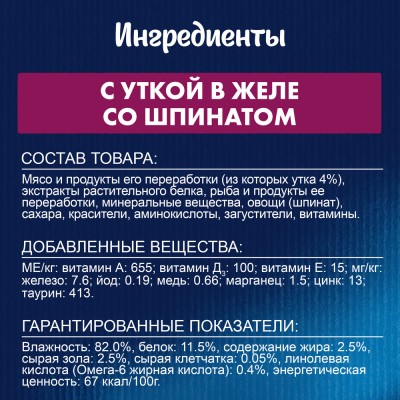 FELIX® Sensations Влажный корм для взрослых кошек с уткой в желе со шпинатом 75 гр