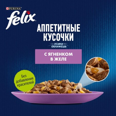 FELIX® Влажный корм Аппетитные кусочки для взрослых кошек с ягненком в желе 75 гр