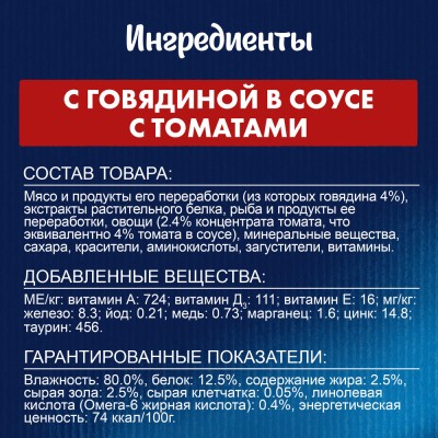 FELIX® Sensations Влажный корм для взрослых кошек с говядиной в соусе с томатами 75 гр