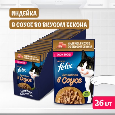 FELIX® Sensations Влажный корм для взрослых кошек с индейкой в соусе со вкусом бекона 75 гр