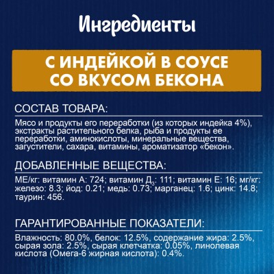 FELIX® Sensations Влажный корм для взрослых кошек с индейкой в соусе со вкусом бекона 75 гр