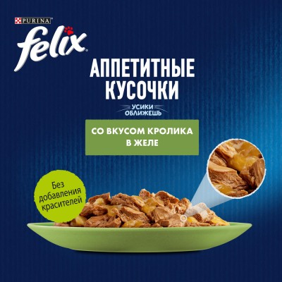 FELIX® Влажный корм Аппетитные кусочки для взрослых кошек с кроликом в желе 75 гр