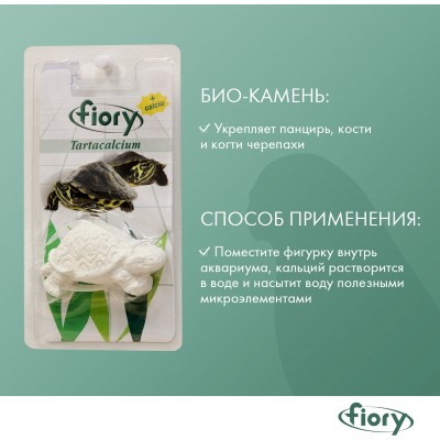 Fiory кальций для водных черепах Tartacalcium 26 гр.