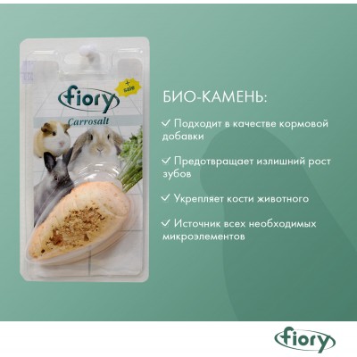 Fiory био-камень для грызунов Carrosalt с солью в форме моркови 65 гр.