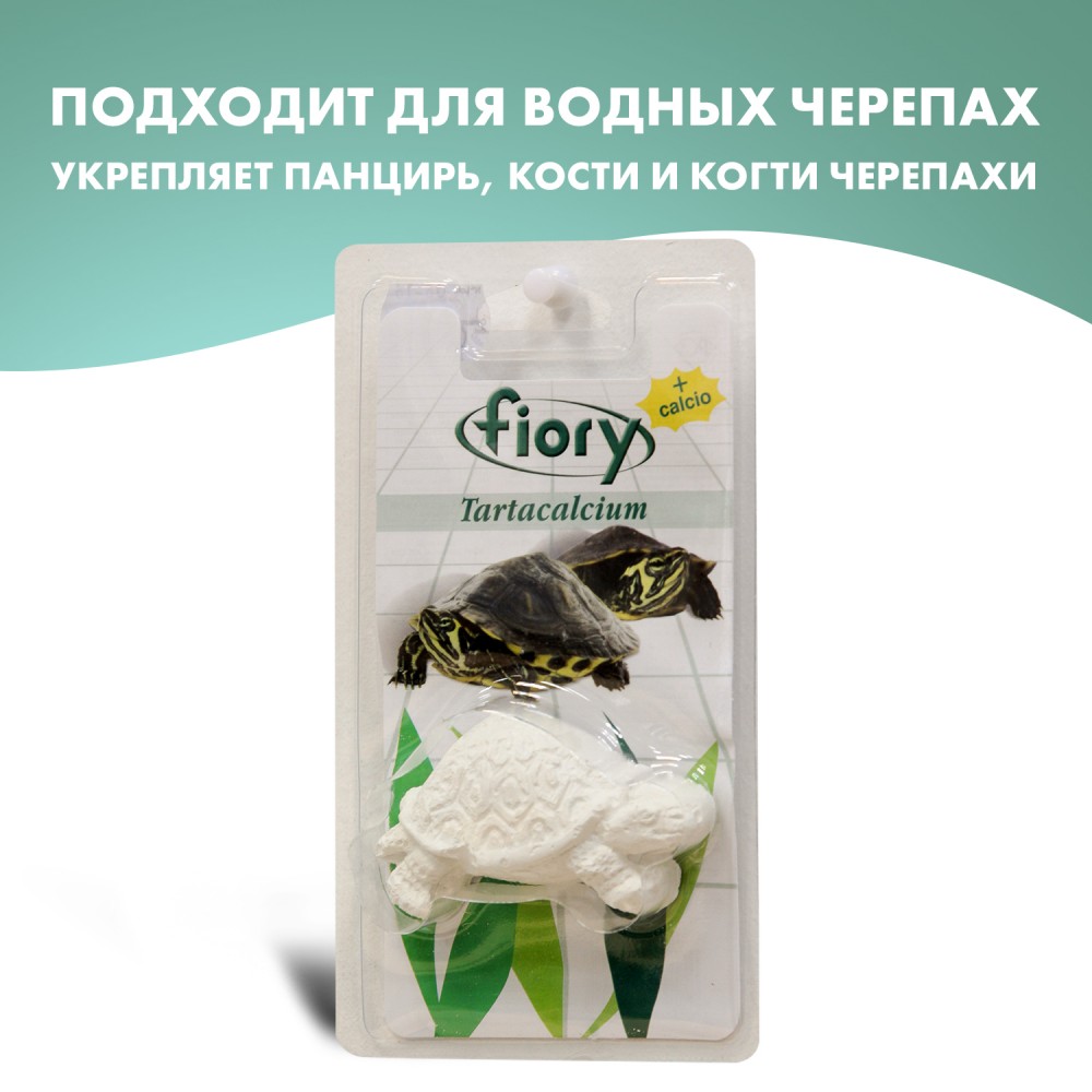 Fiory кальций для водных черепах Tartacalcium 26 гр.