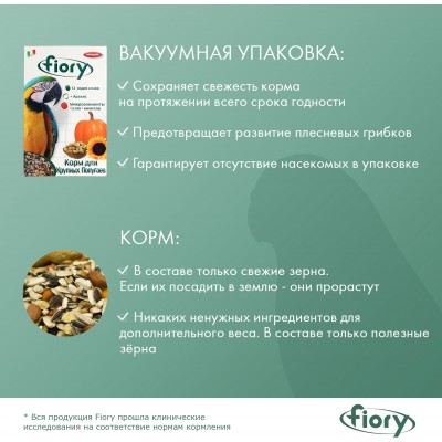 Fiory корм для крупных попугаев Pappagalli 700 гр.
