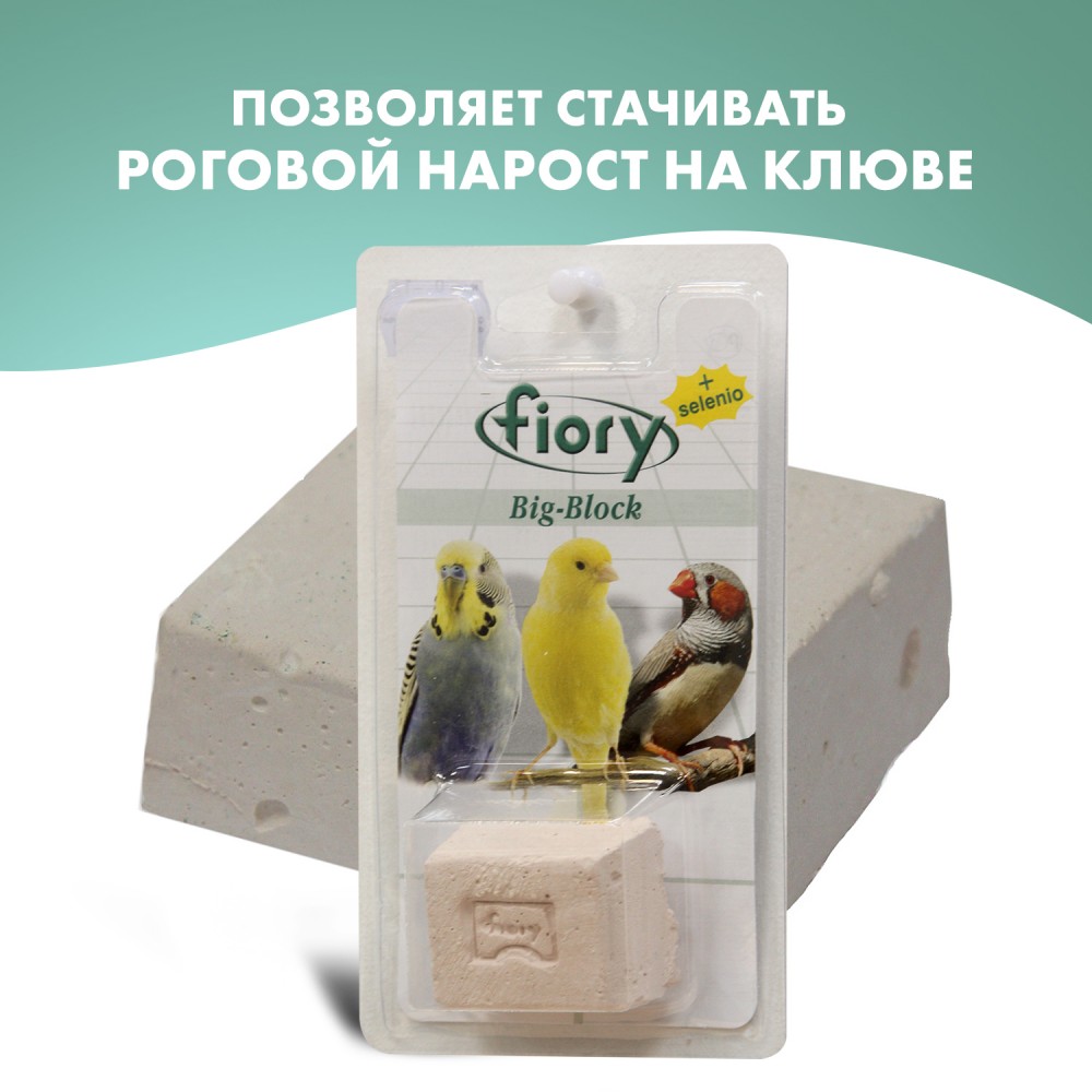 Fiory био-камень для птиц Big-Block с селеном 55 гр.