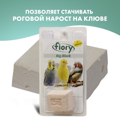 Fiory био-камень для птиц Big-Block с селеном 100 гр.