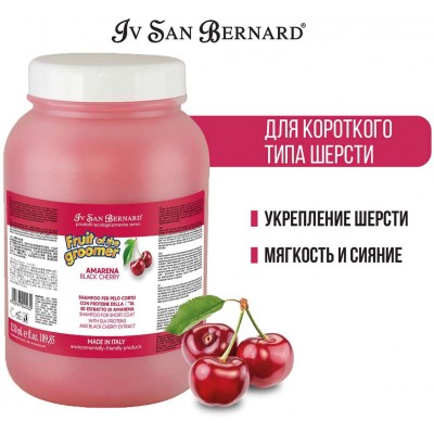 Iv San Bernard Fruit of the Grommer Black Cherry Шампунь для короткой шерсти с протеинами шелка 3,25 л.