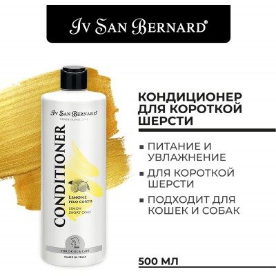 Iv San Bernard Traditional Line Lemon Кондиционер для короткой шерсти 500 мл.