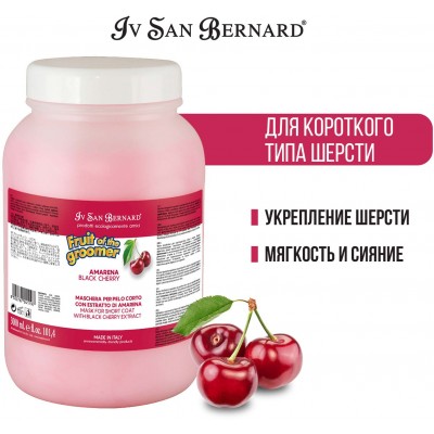 Iv San Bernard Fruit of the Grommer Black Cherry Восстанавливающая маска для короткой шерсти с протеинами шелка 3 л.