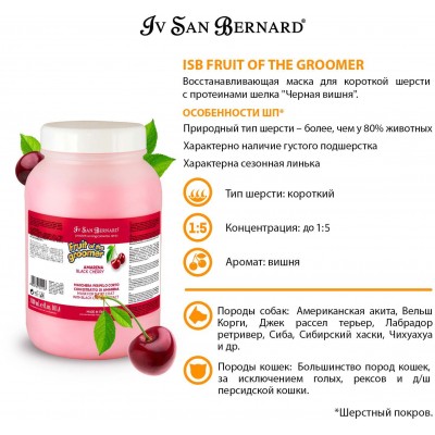 Iv San Bernard Fruit of the Grommer Black Cherry Восстанавливающая маска для короткой шерсти с протеинами шелка 3 л.
