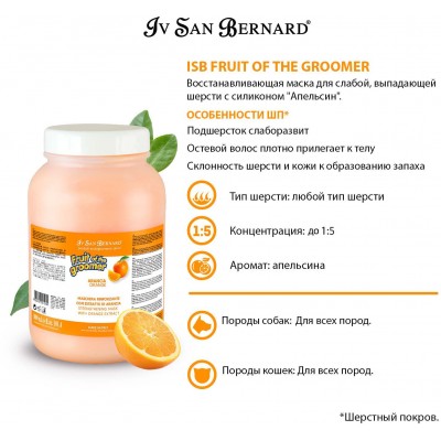 Iv San Bernard Fruit of the Grommer Orange Восстанавливающая маска для слабой выпадающей шерсти с силиконом 3 л.
