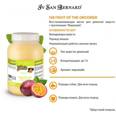 Iv San Bernard Fruit of the Grommer Maracuja Восстанавливающая маска для длинной шерсти с протеинами 3 л.