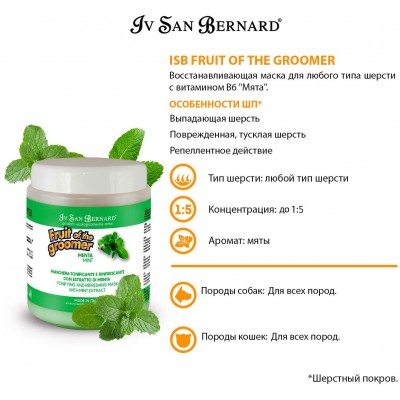 Iv San Bernard Fruit of the Grommer Mint Восстанавливающая маска для любого типа шерсти с витамином В6 1 л.