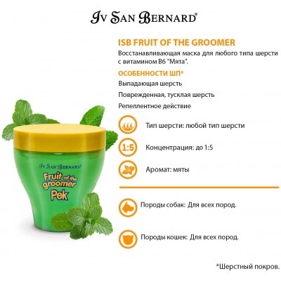 Iv San Bernard Fruit of the Grommer Mint Восстанавливающая маска для любого типа шерсти с витамином В6 250 мл.