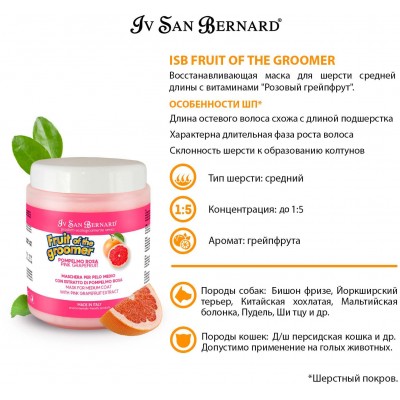 Iv San Bernard Fruit of the Grommer Pink Grapefruit Восстанавливающая маска для шерсти средней длины с витаминами 1 л.