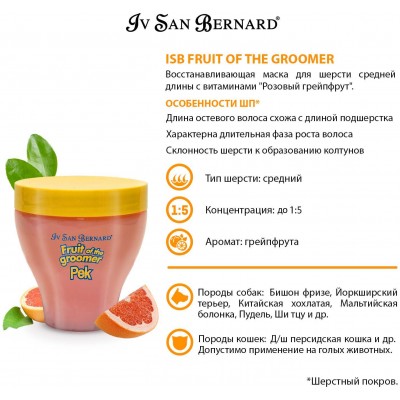 Iv San Bernard Fruit of the Grommer Pink Grapefruit Восстанавливающая маска для шерсти средней длины с витаминами 250 мл.