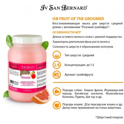 Iv San Bernard Fruit of the Grommer Pink Grapefruit Восстанавливающая маска для шерсти средней длины с витаминами 3 л.
