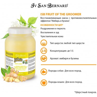 Iv San Bernard Fruit of the Grommer Ginger&Elderbery Восстанавливающая маска с противовоспалительным эффектом 3 л.