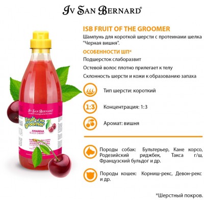 Iv San Bernard Fruit of the Grommer Black Cherry Шампунь для короткой шерсти с протеинами шелка 1 л.
