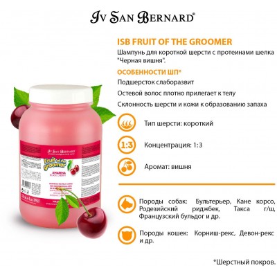 Iv San Bernard Fruit of the Grommer Black Cherry Шампунь для короткой шерсти с протеинами шелка 3,25 л.