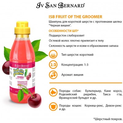 Iv San Bernard Fruit of the Grommer Black Cherry Шампунь для короткой шерсти с протеинами шелка 500 мл.