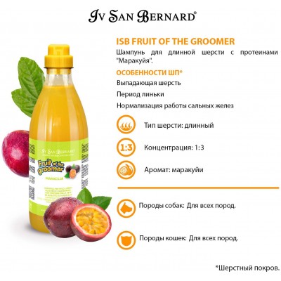 Iv San Bernard Fruit of the Grommer Maracuja Шампунь для длинной шерсти с протеинами 1 л.