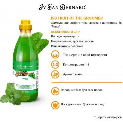 Iv San Bernard Fruit of the Grommer Mint Шампунь для любого типа шерсти с витамином В6 1 л.