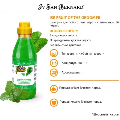 Iv San Bernard Fruit of the Grommer Mint Шампунь для любого типа шерсти с витамином В6 500 мл.