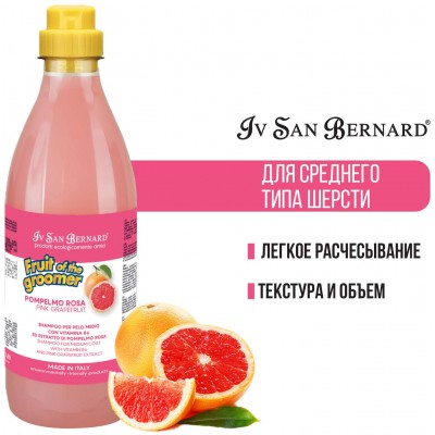 Iv San Bernard Fruit of the Grommer Pink Grapefruit Шампунь для шерсти средней длины с витаминами 1 л.