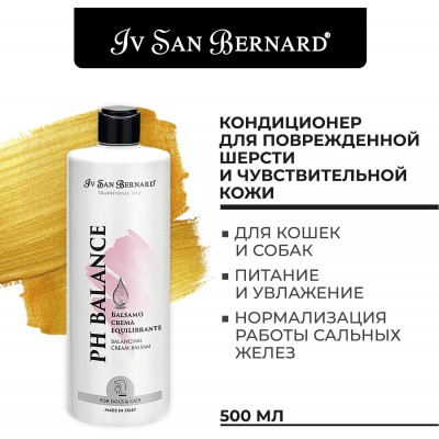 Iv San Bernard Traditional Line РН balance Кондиционер для поврежденной шерсти и чувствительной кожи 500 мл.