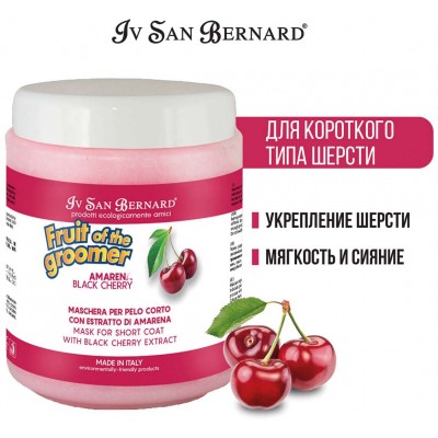 Iv San Bernard Fruit of the Grommer Black Cherry Восстанавливающая маска для короткой шерсти с протеинами шелка 1 л.