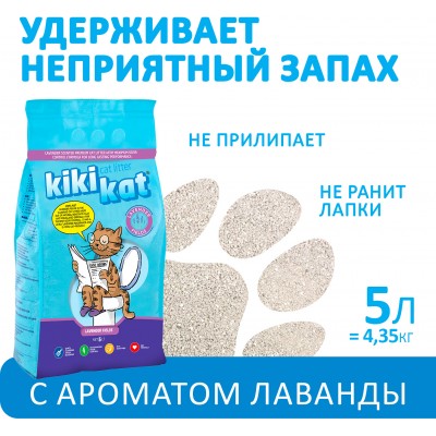 KikiKat Бентонитовый наполнитель для кошачьего туалета супер-белый комкующийся с ароматом "Лаванда" 5 л.