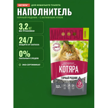 Котяра Наполнитель впитывающий минеральный для туалета кошек  "Горный родник" 3,2 кг 