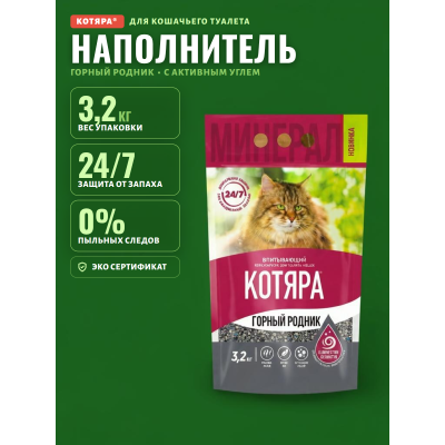 Котяра Наполнитель впитывающий минеральный для туалета кошек  "Горный родник" 3,2 кг 
