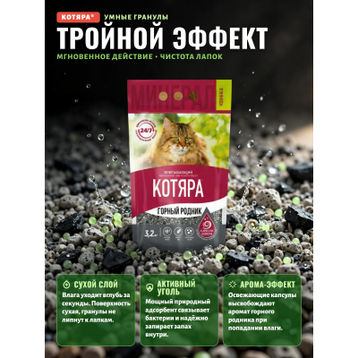 Котяра Наполнитель впитывающий минеральный для туалета кошек  "Горный родник" 3,2 кг 