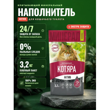 Котяра Наполнитель впитывающий минеральный для туалета кошек  "Актив" 3,2 кг 