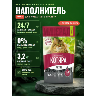 Котяра Наполнитель впитывающий минеральный для туалета кошек  "Актив" 3,2 кг 