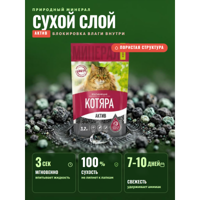 Котяра Наполнитель впитывающий минеральный для туалета кошек  "Актив" 3,2 кг 
