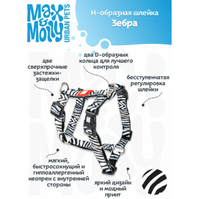 Max & Molly Н-образная шлейка Зебра XS